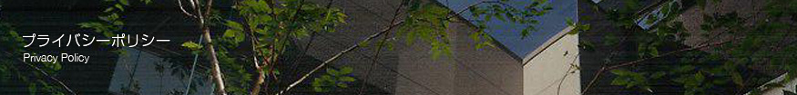 プライバシーポリシー