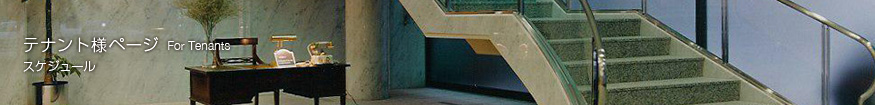 テナント様ページ スケジュール
